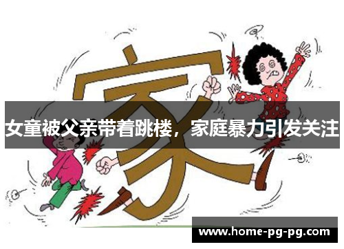 女童被父亲带着跳楼，家庭暴力引发关注